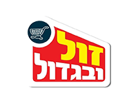 זול ובגדול לוגו