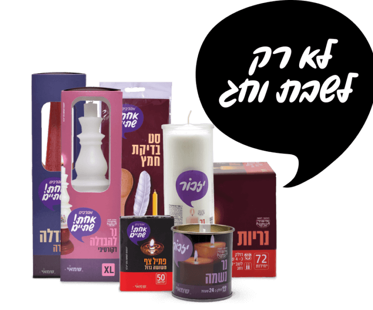 נרות אחת שתיים מבית שמאי