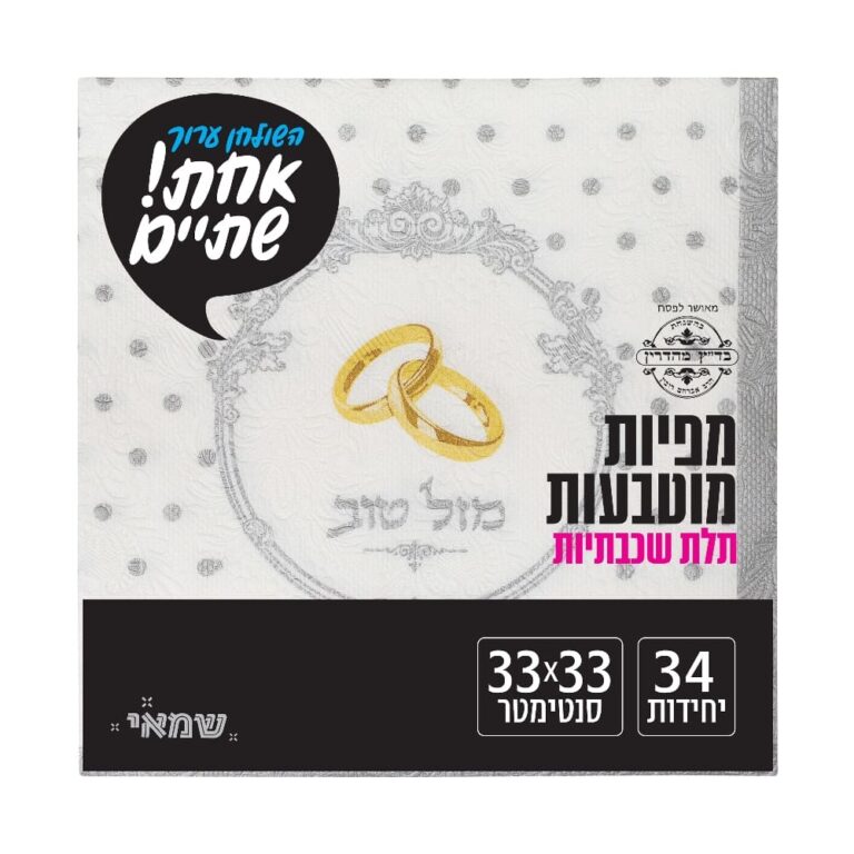 מפיות מוטבעות 34 יח' [RB-037] רובין ר.שמאי (מזל טוב - כסף)