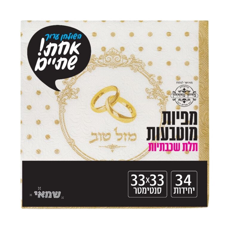 מפיות מוטבעות 34 יח' [RB-038] רובין ר.שמאי (מזל טוב - זהב)