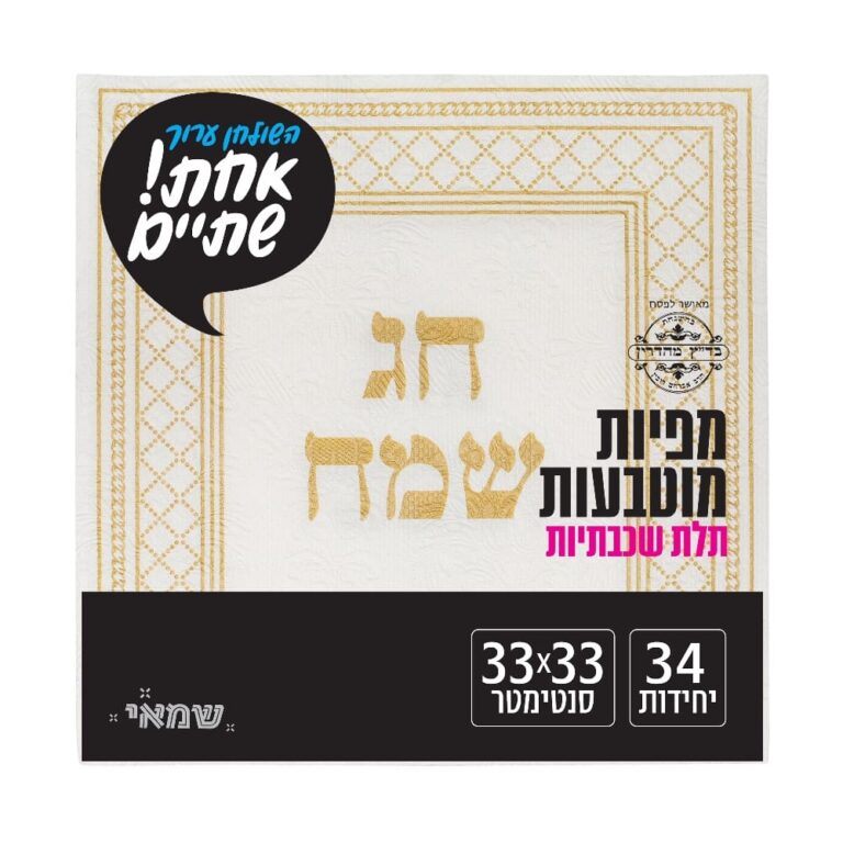 מפיות מוטבעות 34 יח' [RB-001] רובין ר.שמאי (חג שמח - זהב)