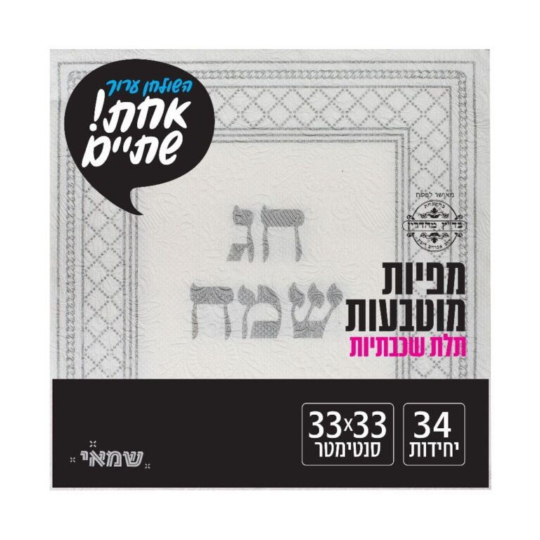 מפיות מוטבעות 34 יח' [RB-002] רובין ר.שמאי (חג שמח - כסף)