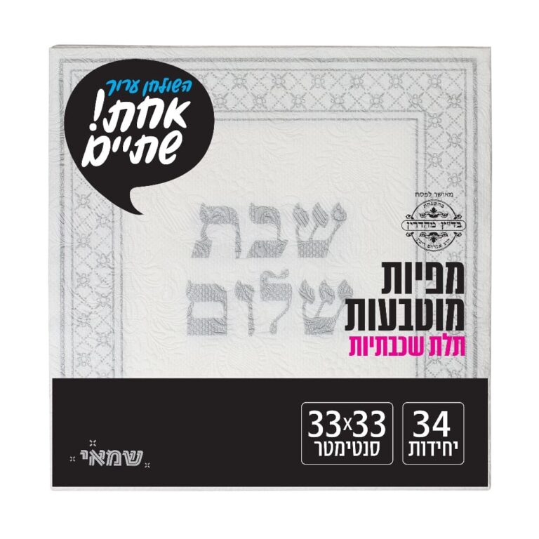 מפיות מוטבעות 34 יח' [RB-004] רובין ר.שמאי (שבת שלום - כסף)